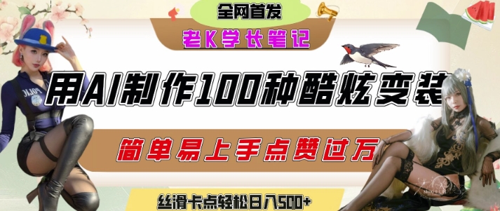 如何利用AI工具制作酷炫丝滑变装发布短视频平台流量爆炸，轻松日入5张+-梦清研习社