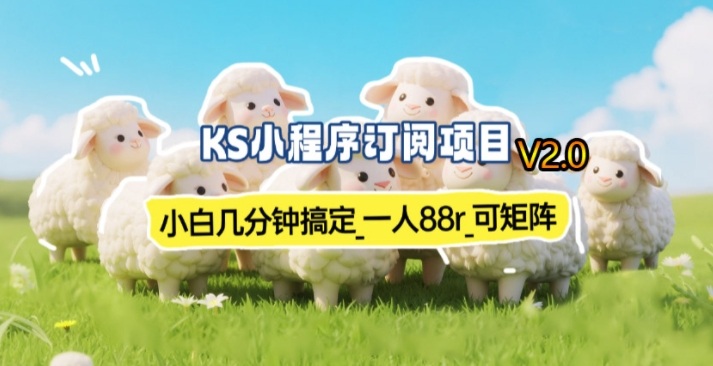 【新一期】小程序订阅_小白几分钟70-80r,可矩阵(已测到账)-梦清研习社