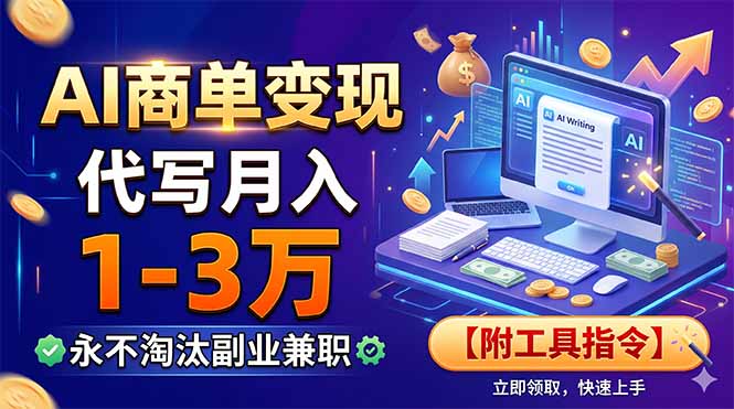 AI商单变现，靠代写月入1-3万，永不淘汰副业兼职【附工具指令】-梦清研习社