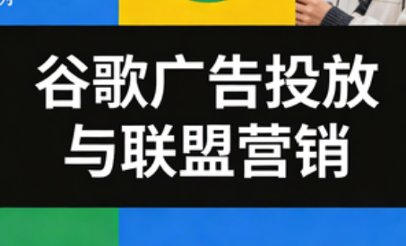 leo老师·谷歌广告投放与联盟营销-梦清研习社