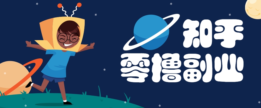 带你解锁知乎副业新姿势，每天几分钟轻松实现日入10+，快来薅羊毛！-梦清研习社