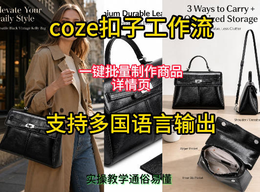 用扣子coze工作流一键批量制作商品详情页支持多国语言输出，实操教学-梦清研习社