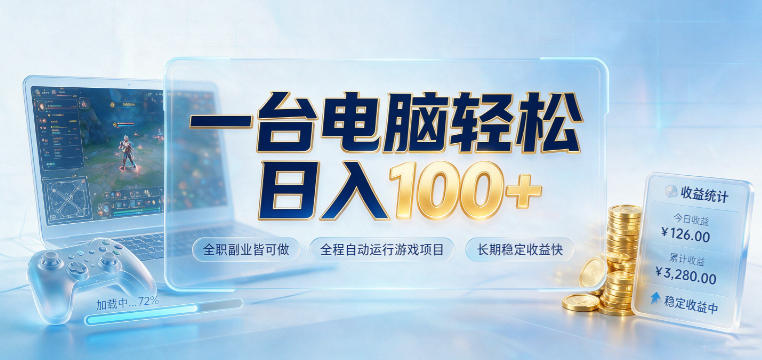 一台电脑轻松日入100+，全职副业皆可做，全程自动运行游戏项目，长期稳定收益快【揭秘】-梦清研习社