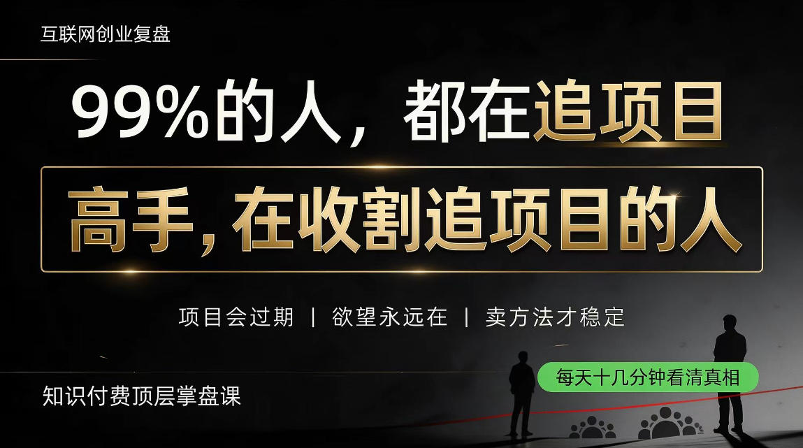 做项目不如卖项目，做知识付费自己当老板，教人从“干活的人”变成“收钱的人”【揭秘】-梦清研习社