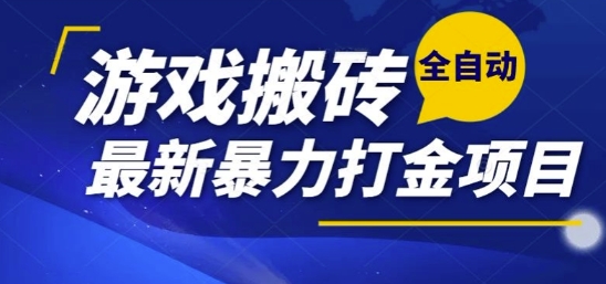 热门副业，全自动游戏打金搬砖，单账号一天收益1-2张，可多开矩阵操作日入1k【揭秘】-梦清研习社