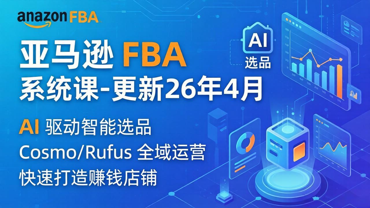 亚马逊 FBA 系统课程(更新26年4月-梦清研习社