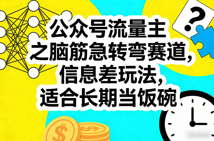 公众号流量主之脑筋急转弯赛道,信息差玩法,适合长期当饭碗-梦清研习社