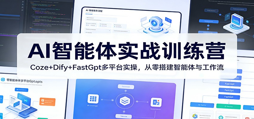 AI智能体实战训练营：Coze+Dify+FastGpt多平台实操，从零搭建智能体与工作流-梦清研习社