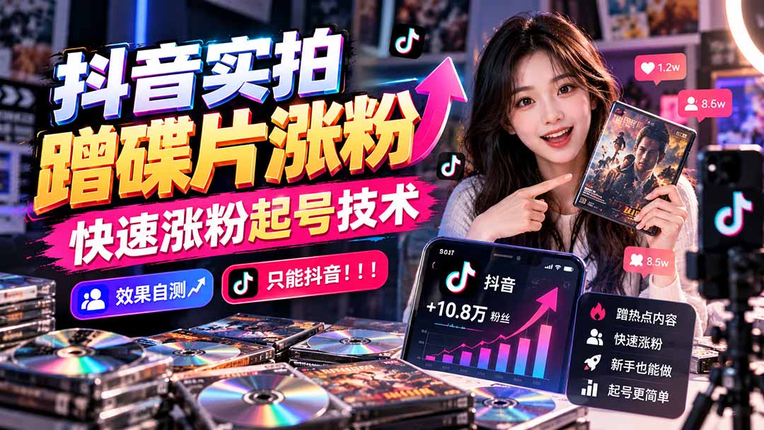 抖音实拍蹭碟片涨粉，快速涨粉起号技术，效果自测，只能抖音！！！-梦清研习社
