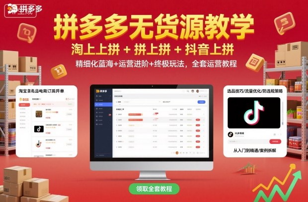 拼多多无货源教学，淘上拼+拼上拼+抖上拼，精细化蓝海+运营进阶+终极玩法，全套运营教程-梦清研习社
