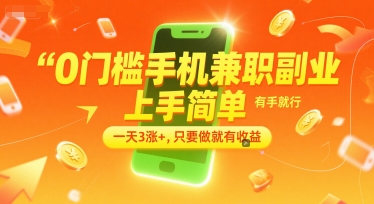 0门槛手机兼职副业，上手简单，有手就行，一天3涨+，只要做就有收益【揭秘】-梦清研习社