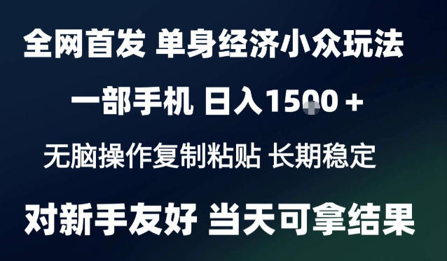 2026最新S单身经济情感赛道，一部手机即可操作，小白也能单日收益1k＋项目教程【揭秘】-梦清研习社