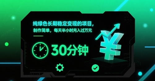纯绿色长期稳定变现的项目，制作简单，每天半小时月入过1W-梦清研习社