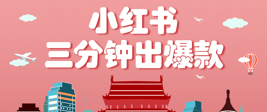 小红书操作非常简单的玩法，零基础小白，也能3分钟生成一条爆款笔记，月赚3000+-梦清研习社