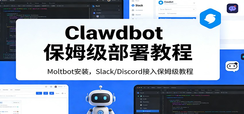Clawdbot保姆级部署教程：Moltbot安装，Slack/Discord接入零基础入门一步到位-梦清研习社