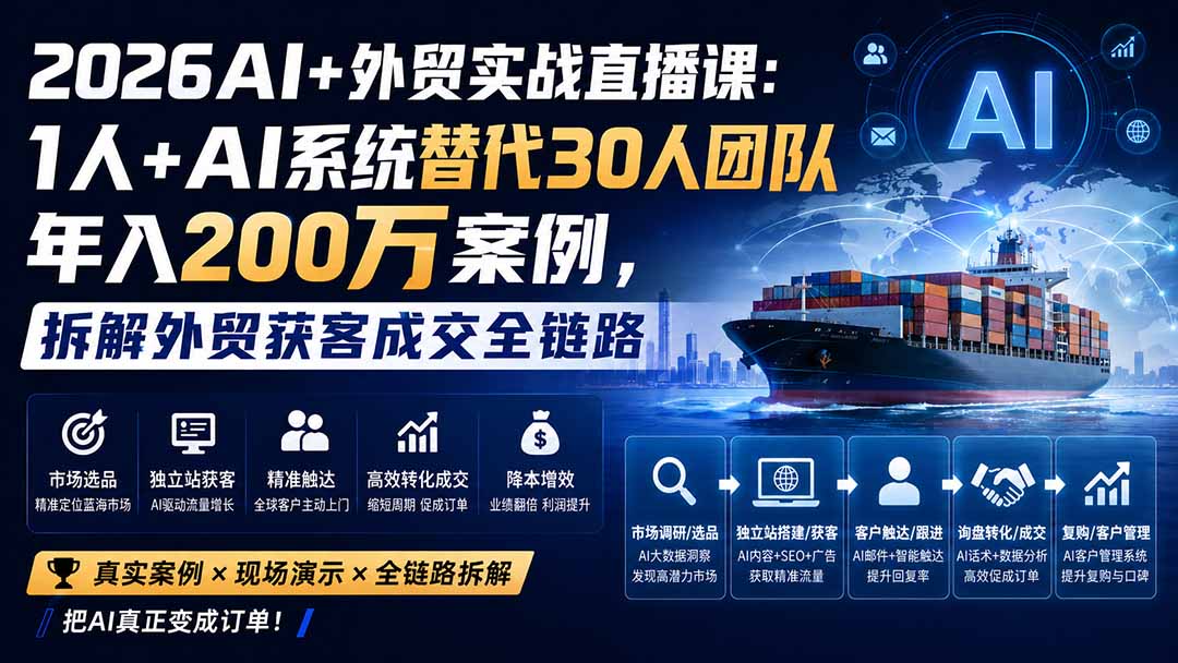 2026AI+外贸实战直播课：1人+AI系统替代30人团队年入200万案例，拆解外贸获客成交全链路-梦清研习社