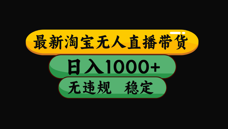 【最新】淘宝无人直播:不违规、不封号,直播42小时狂卖14万,下半年流量起飞,还能批量矩阵操作!-梦清研习社