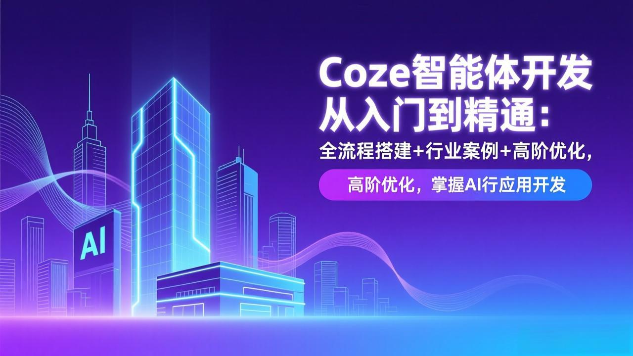Coze智能体开发从入门到精通：全流程搭建+行业案例+高阶优化，掌握AI应用开发-梦清研习社
