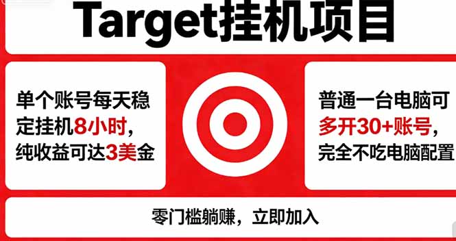 海外平台Target，正规运营商合作、技术兜底长期稳定、防风控、任务不断档、收益透明、灵活提…-梦清研习社