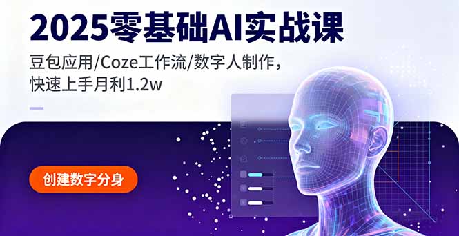 2025零基础AI实战课，豆包应用/Coze工作流/数字人制作，快速上手月利1.2w-梦清研习社