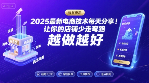 2025最新电商技术每天分享，让你的店铺少走弯路，越做越好(更新8月)-梦清研习社
