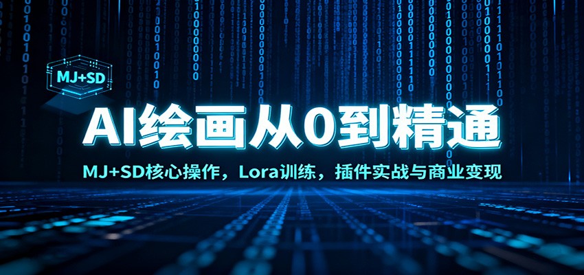 AI绘画从0到精通：MJ+SD核心操作， Lora训练，插件实战与商业变现-梦清研习社