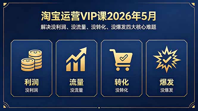 淘宝运营VIP课2026年5月：解决没利润、没流量、没转化、没爆发四大核心难题-梦清研习社