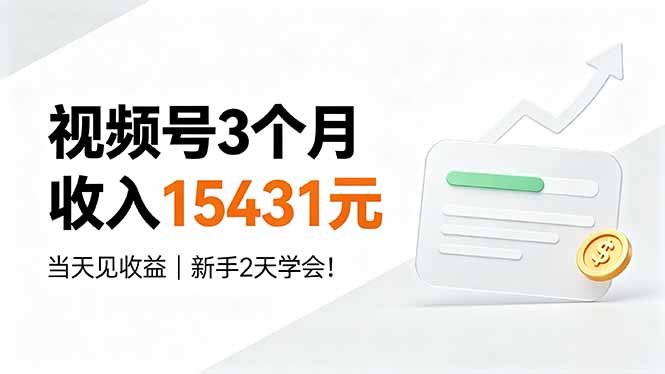 视频号3个月收入15431元，当天见收益，新手2天学会！-梦清研习社