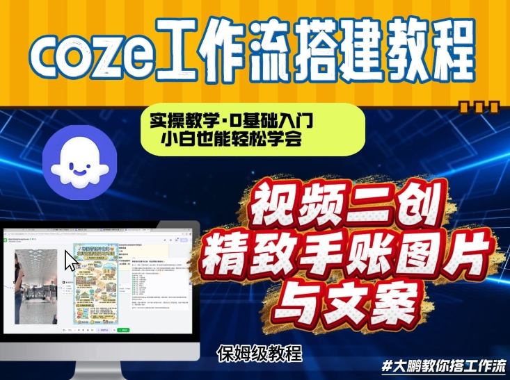 通过Coze工作流，抖音视频一键二创，内容转图片，实操教学，小白也可以学会，搭建自己的AI智能体-梦清研习社