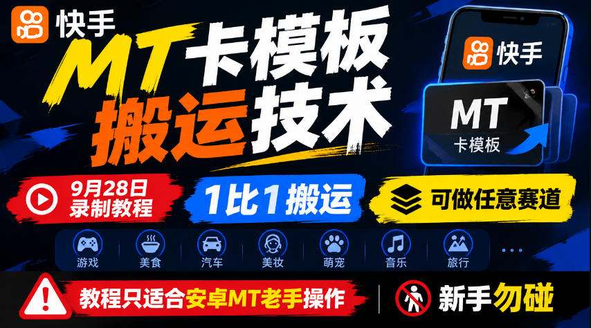 快手MT卡模板搬运技术，9月28日录制教程，1比1搬运，可做任意赛道，教程只适合安卓MT老手操作，新手勿碰-梦清研习社