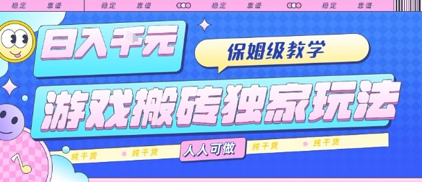 游戏搬砖独家玩法,日入1k+,保姆级教学,人人可做,纯干货【揭秘】-梦清研习社