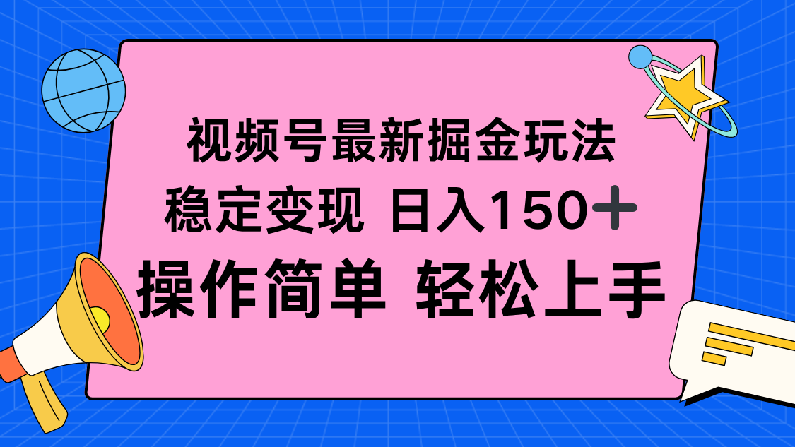视频号掘金新玩法，稳定变现日入150+，操作简单轻松上手-梦清研习社