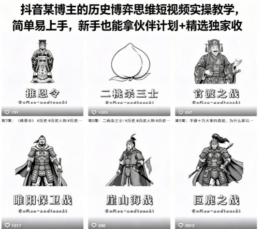 抖音某博主的历史博弈思维短视频实操教学，简单易上手，新手也能拿伙伴计划+精选独家收益-梦清研习社