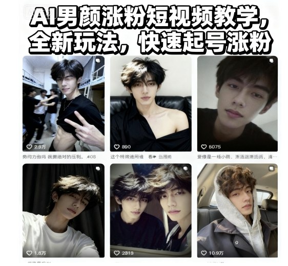 AI男颜涨粉短视频教学，全新玩法，快速起号涨粉-梦清研习社