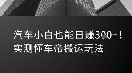 汽车小白也能日入3张！实测懂车帝搬运玩法-梦清研习社