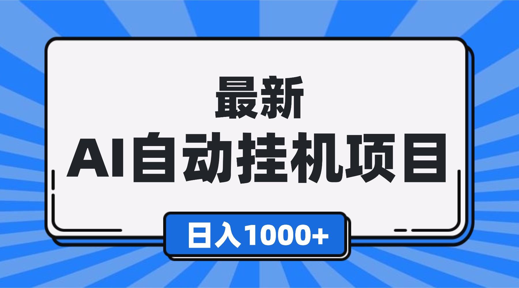 最新全自动挂机项目，单人日收益1000+，可批量，小白轻松上手！-梦清研习社