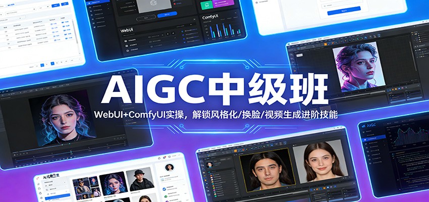 AIGC中级班：WebUI+ComfyUI实操，解锁风格化/换脸/视频生成进阶技能-梦清研习社