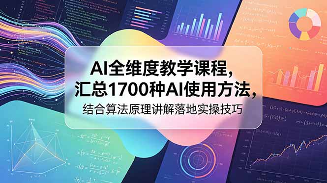 AI全维度教学课程，汇总1700种AI使用方法，结合算法原理讲解落地实操技巧-梦清研习社