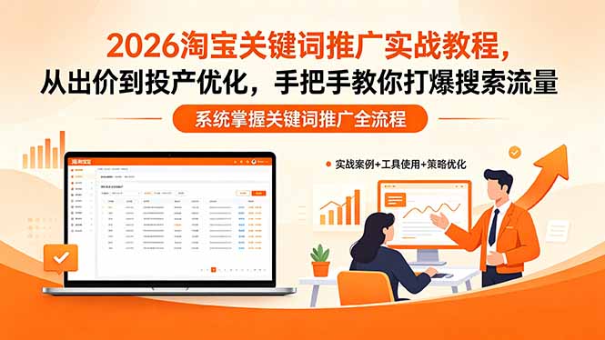 2026淘宝关键词推广实战教程，，从出价到投产优化，手把手教你打爆搜索流量-梦清研习社