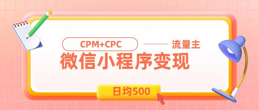 日均500的微信小程序，老牌CPM+CPC项目，非常适合上班族和宝妈的副业-梦清研习社