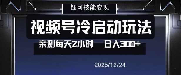 视频号分成计划冷启动玩法亲测每天2小时，0门槛副业项目，单号日入3张-梦清研习社