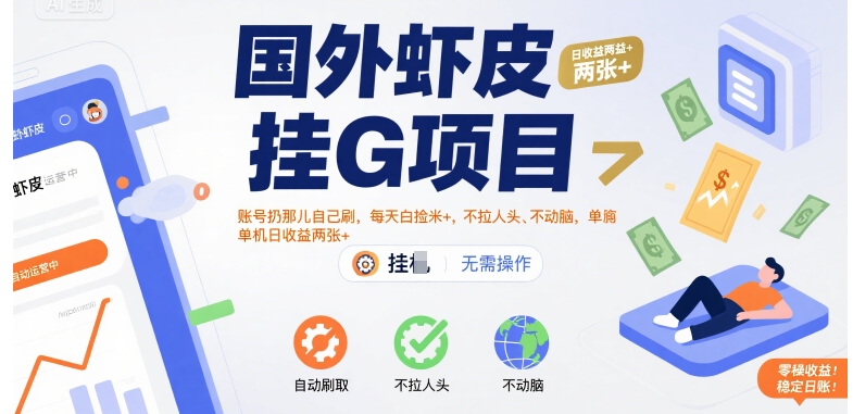 国外虾皮挂G项目:账号扔那儿自己刷,每天白捡米+,不拉人头、不动脑,单机日收益两张+【揭秘】-梦清研习社