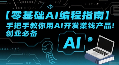 【零基础AI编程指南】手把手教你用AI开发賺钱产品！创业必备-梦清研习社