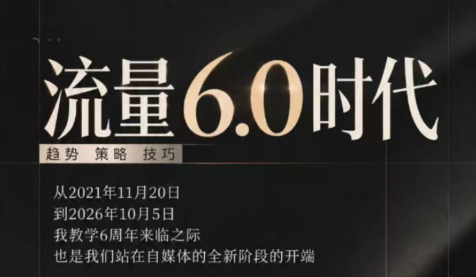流量6.0时代直播课2026年10月，流量6.0时代的趋势、策略、技巧，2027年前，你的IP能否做起来，本场直播就是你的转折点​(更新1012)-梦清研习社