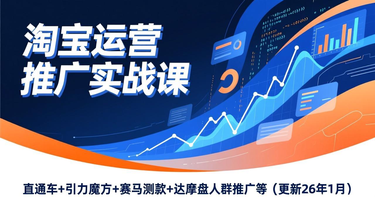 淘宝运营推广实战课,直通车+引力魔方+赛马测款+达摩盘人群推广等(更新26年1月-梦清研习社