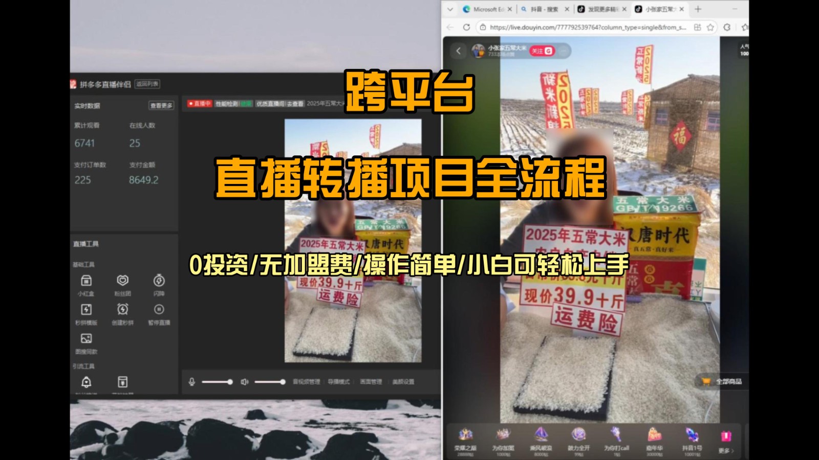 直播转播 每天每台电脑200+ 操作简单每天几分钟 小白两天上手-梦清研习社