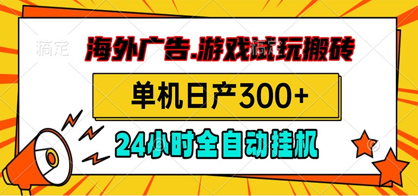 海外广告视频挂机,小游戏试玩搬砖,单机日产300+,脚本24小时全自动挂机-梦清研习社