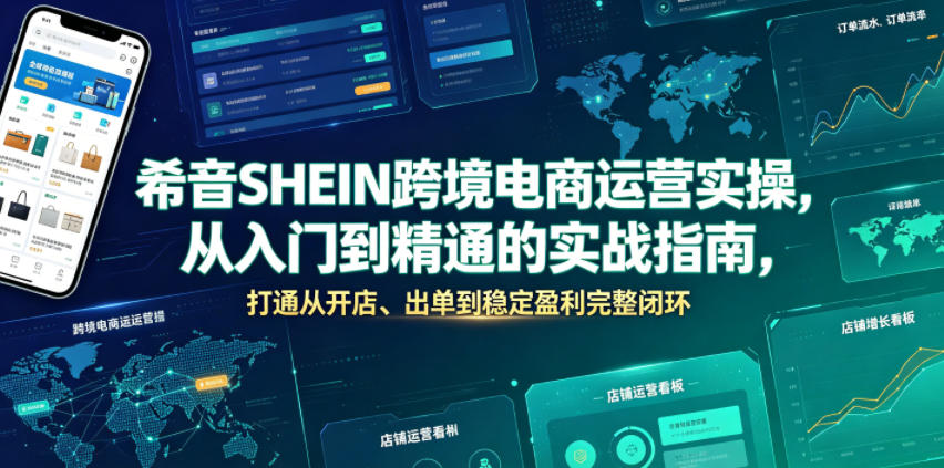 希音SHEIN跨境电商运营实操，从入门到精通的实战指南，打通从开店、出单到稳定盈利完整闭环-梦清研习社