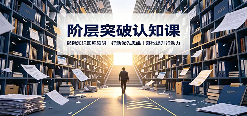 阶层突破认知课：破除知识囤积陷阱，行动优先思维，落地提升行动力-梦清研习社