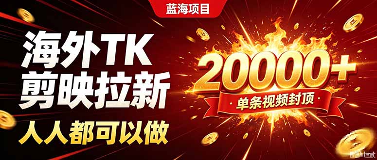 海外TK拉新新玩法，剪映就能做，不用经验不用粉丝，单条视频收益上限20000+-梦清研习社
